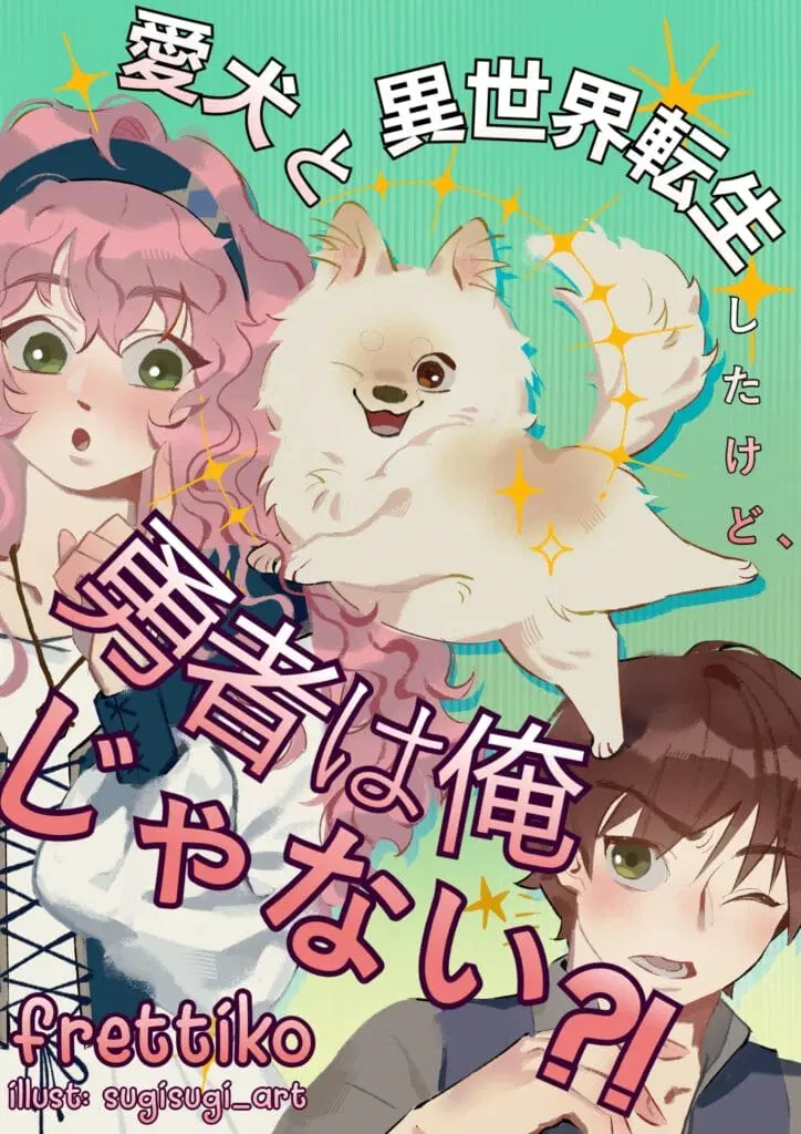 Cover for "Isekai'd With My Dog, I'm Not The Hero?!" that depicts a pink-haired woman with green hair looking at a white Pomeranian dog, who is posing sassily, as a brown-haired man looks on in disgust
